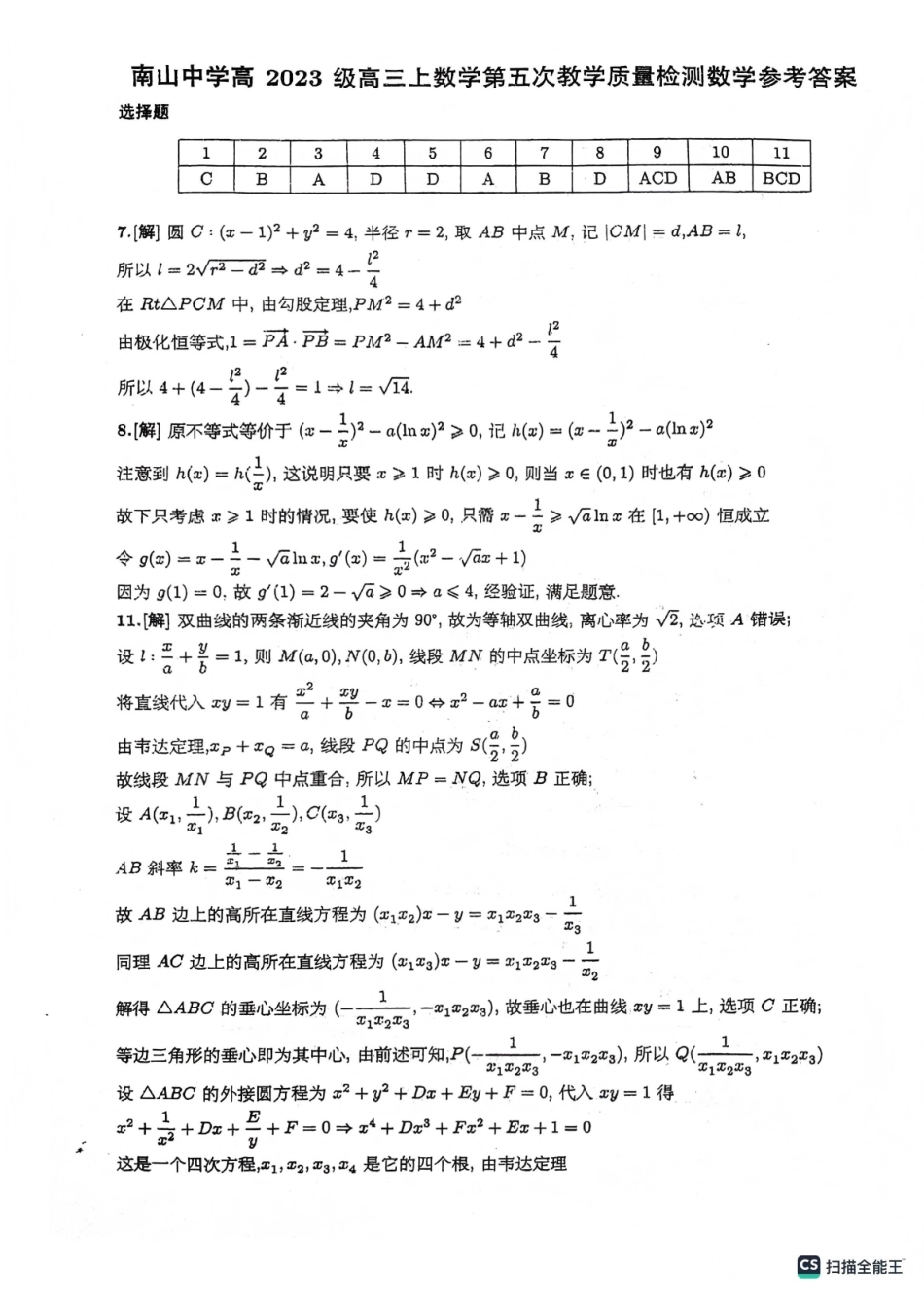 绵阳南山中学高2023级高三第五次教学质量检测数学答案.pdf_第1页