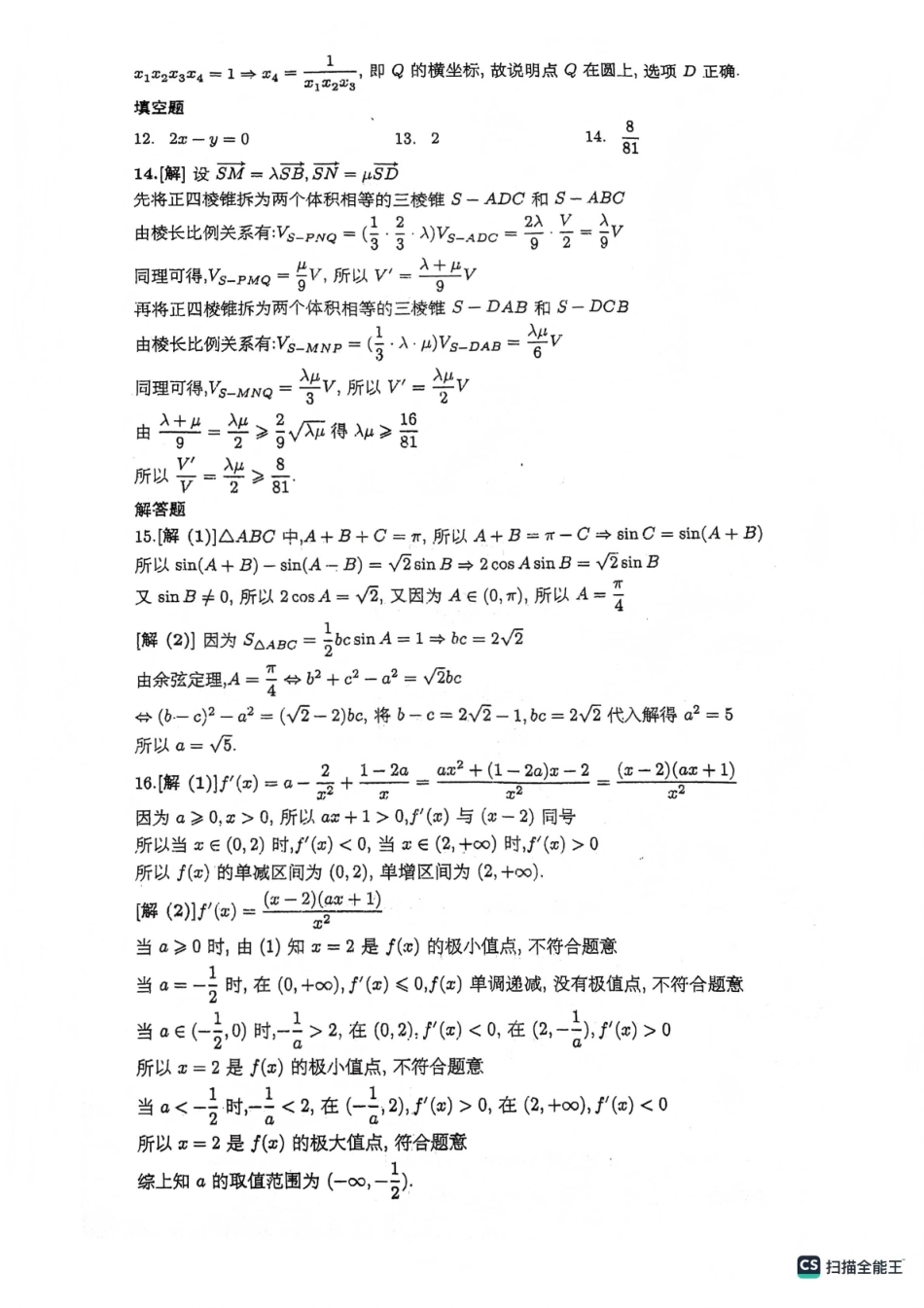 绵阳南山中学高2023级高三第五次教学质量检测数学答案.pdf_第2页