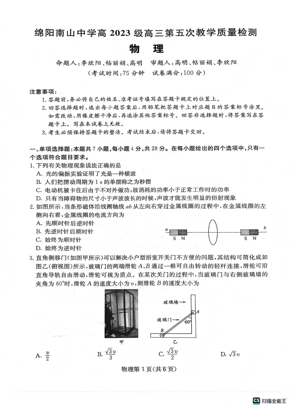 绵阳南山中学高2023级高三第五次教学质量检测物理.pdf_第1页