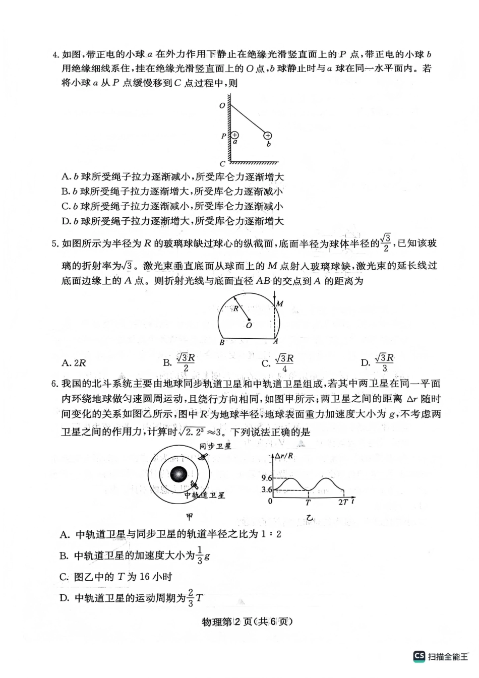 绵阳南山中学高2023级高三第五次教学质量检测物理.pdf_第2页