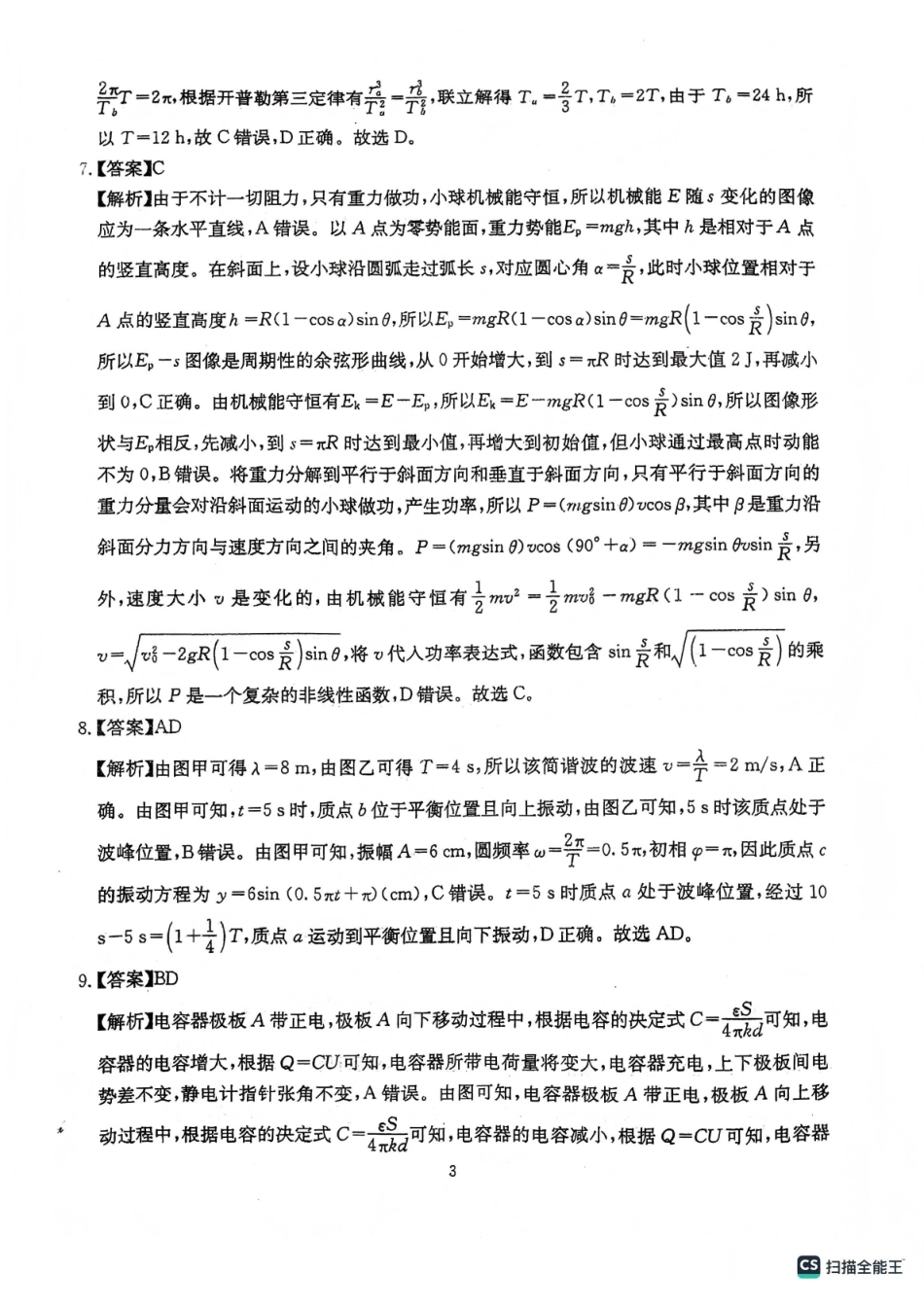 绵阳南山中学高2023级高三第五次教学质量检测物理答案.pdf_第3页