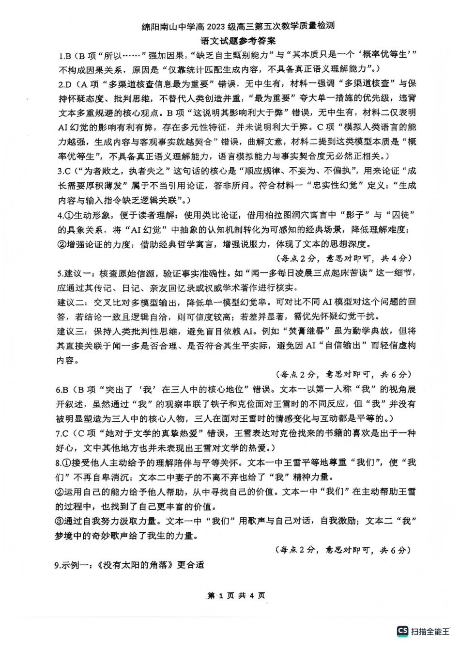 绵阳南山中学高2023级高三第五次教学质量检测语文答案.pdf_第1页
