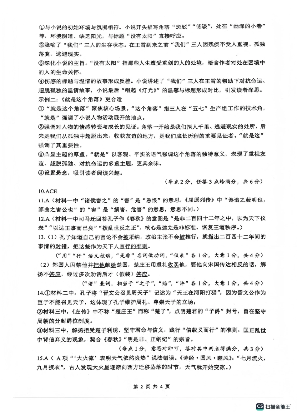 绵阳南山中学高2023级高三第五次教学质量检测语文答案.pdf_第2页