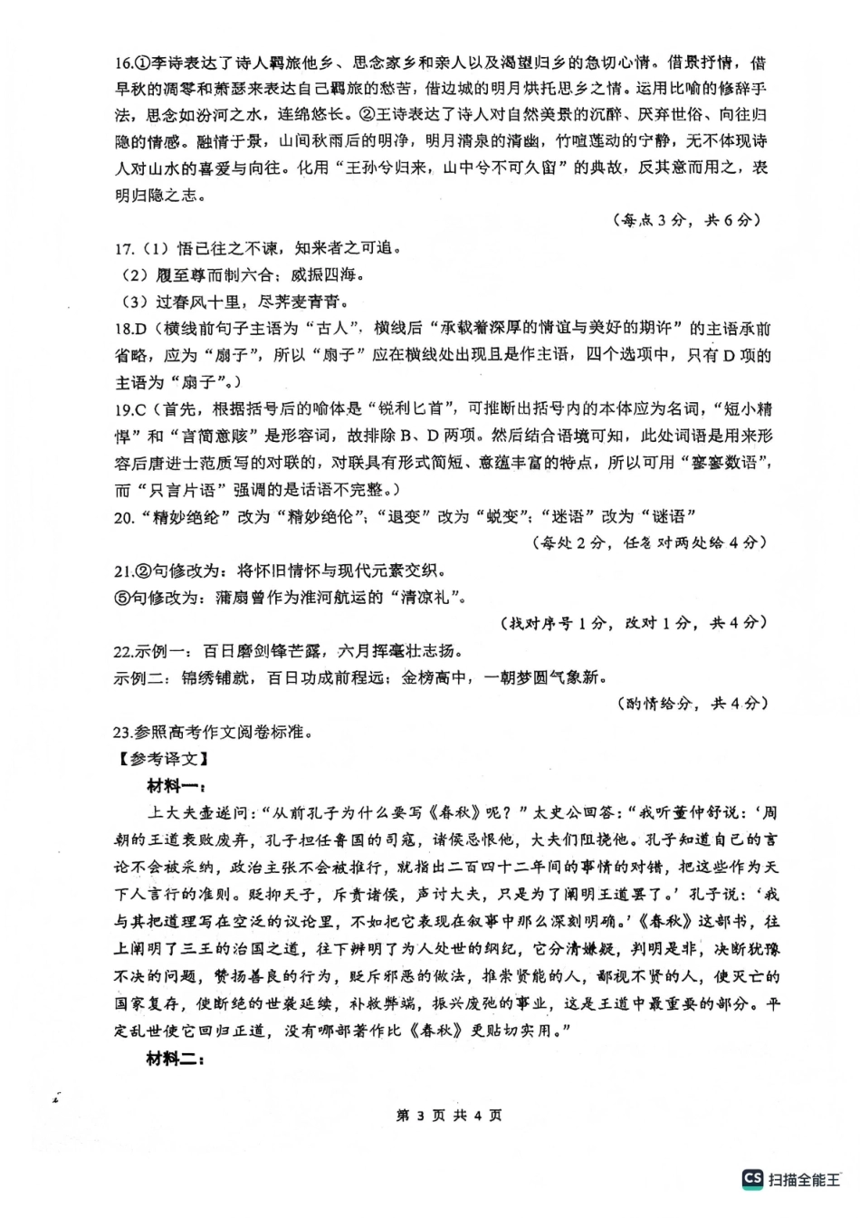 绵阳南山中学高2023级高三第五次教学质量检测语文答案.pdf_第3页
