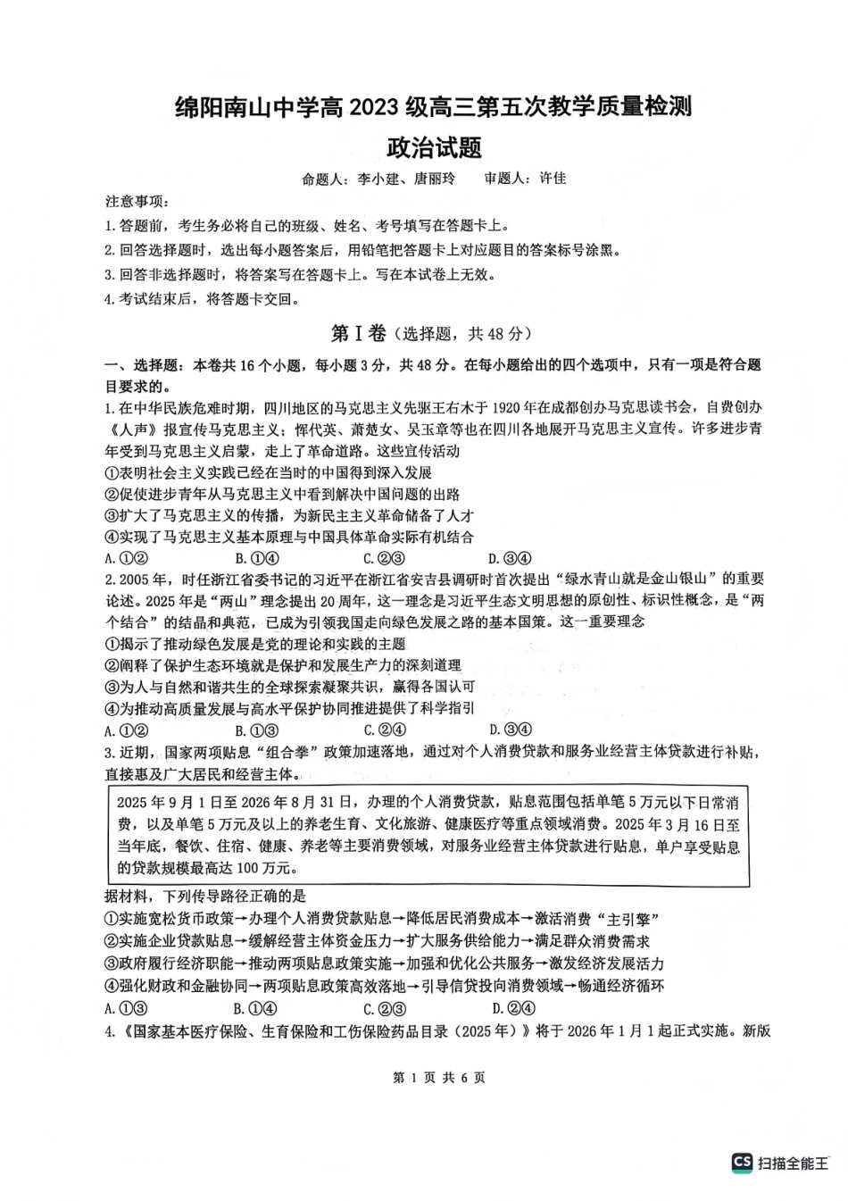 绵阳南山中学高2023级高三第五次教学质量检测政治.pdf_第1页
