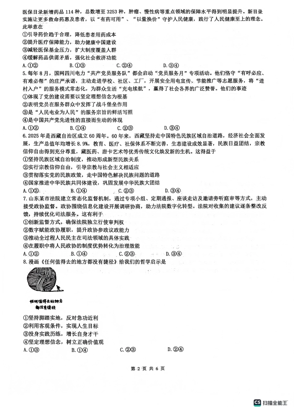 绵阳南山中学高2023级高三第五次教学质量检测政治.pdf_第2页