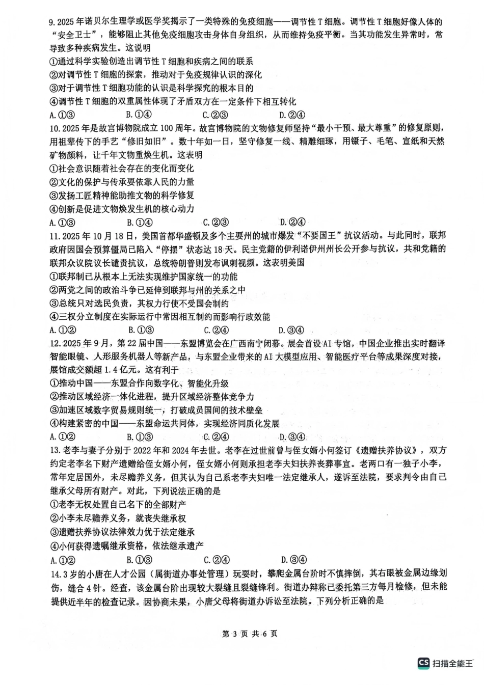 绵阳南山中学高2023级高三第五次教学质量检测政治.pdf_第3页