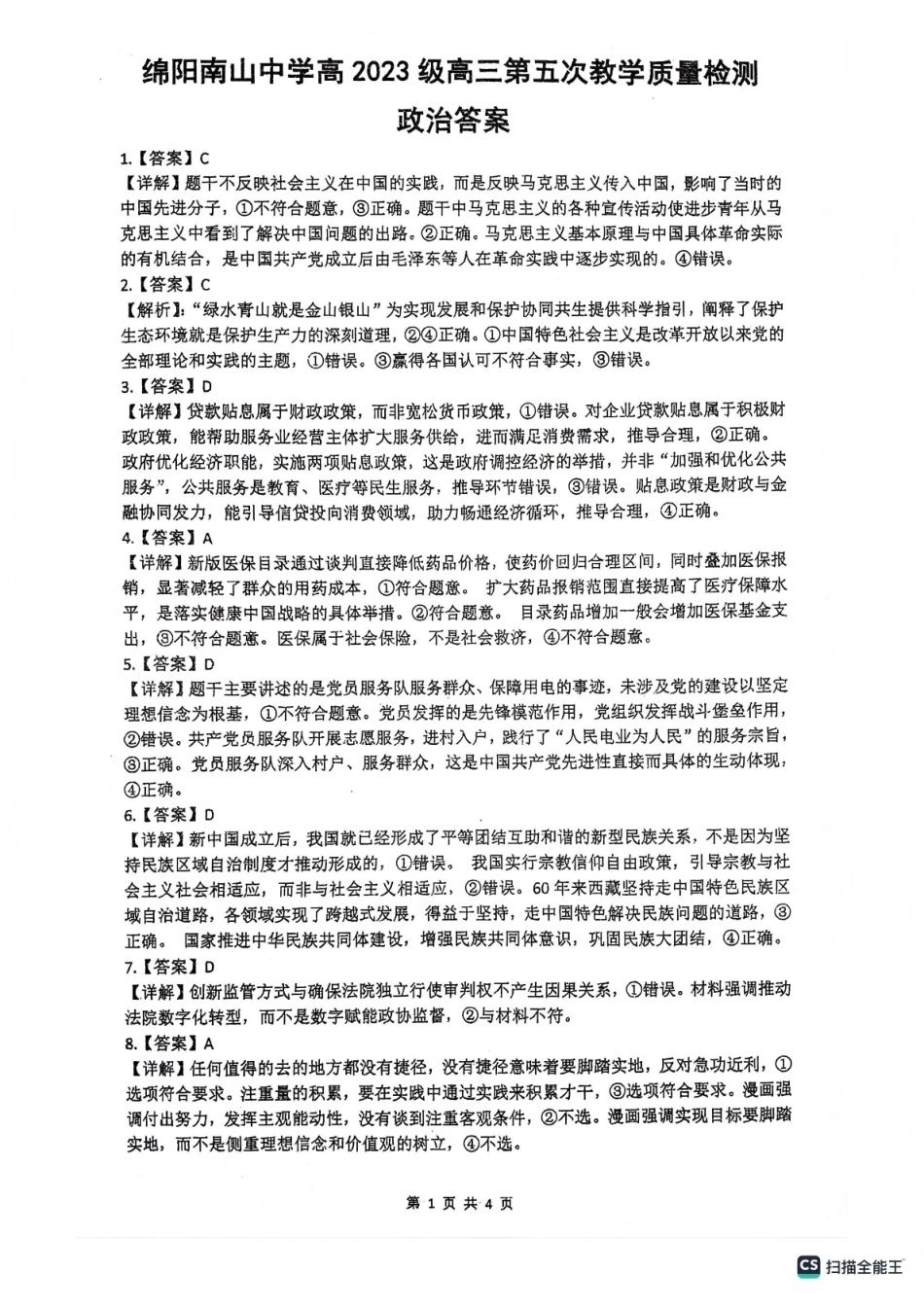绵阳南山中学高2023级高三第五次教学质量检测政治答案.pdf_第1页