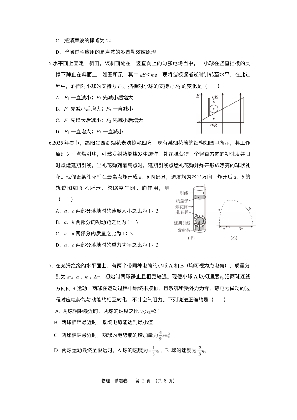 绵阳南山中学实验学校2025-2026学年高三上学期1月月考物理+答案.pdf_第2页