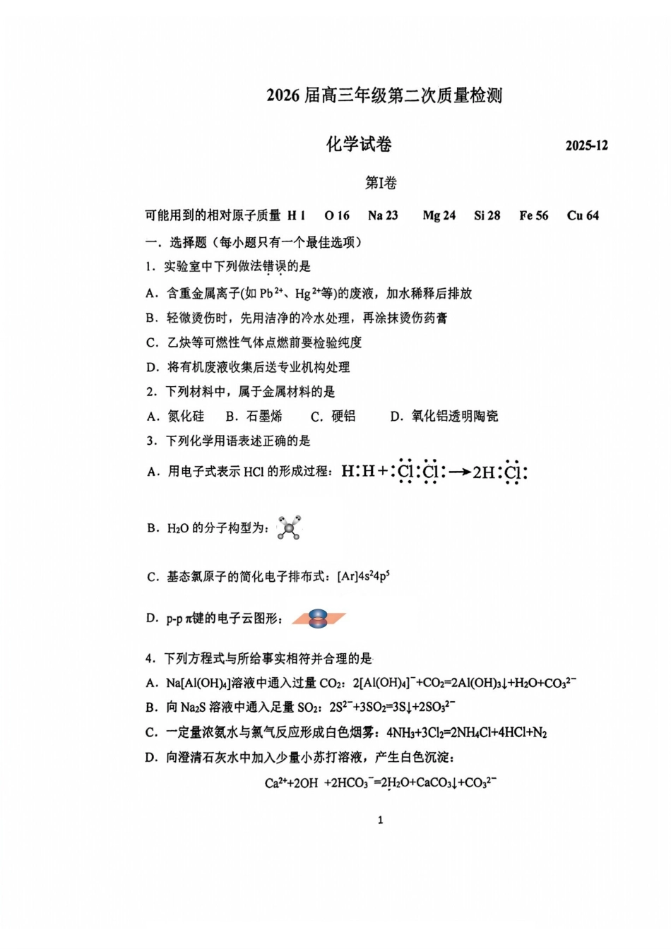南开中学（高三上学期）第二次月考（化学）2025-2026学年试卷.pdf_第1页