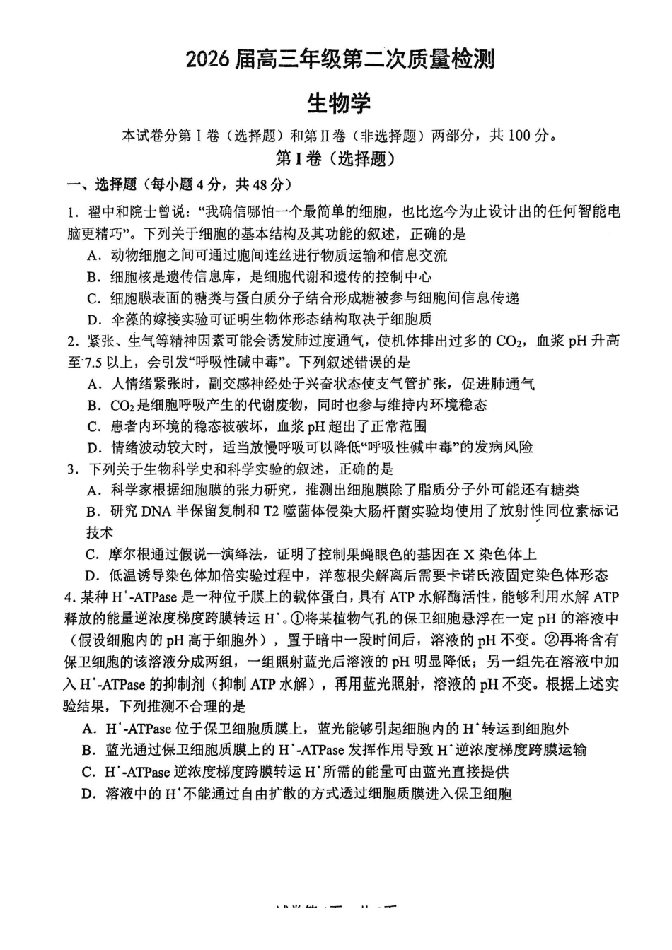 南开中学（高三上学期）第二次月考（生物）2025-2026学年试卷.pdf_第1页