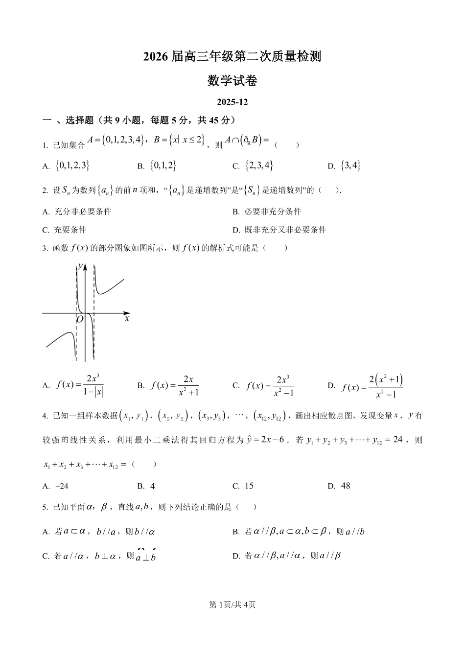 南开中学（高三上学期）第二次月考（数学）2025-2026学年试卷.pdf_第1页
