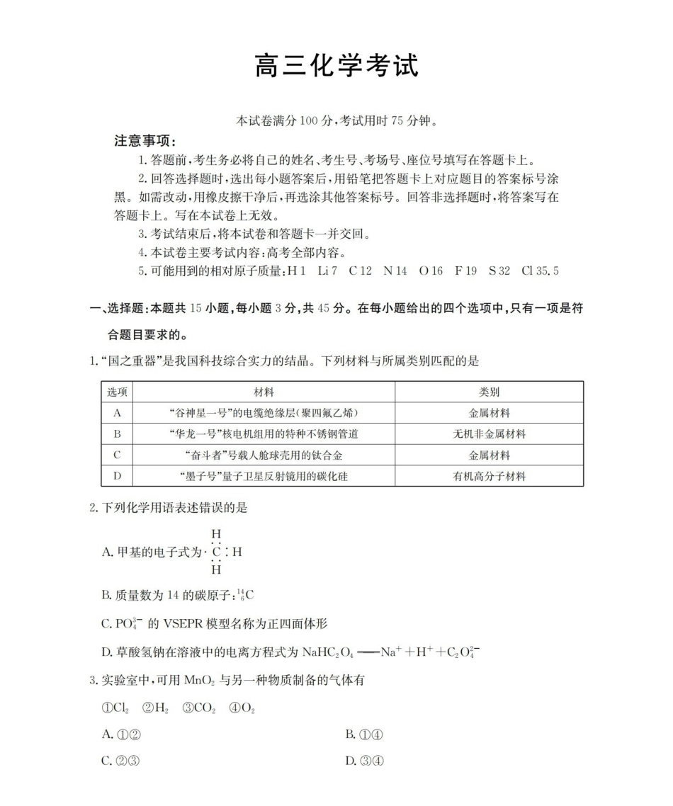 内蒙古2026届高三上学期12月联考（26-145C）化学.pdf_第1页