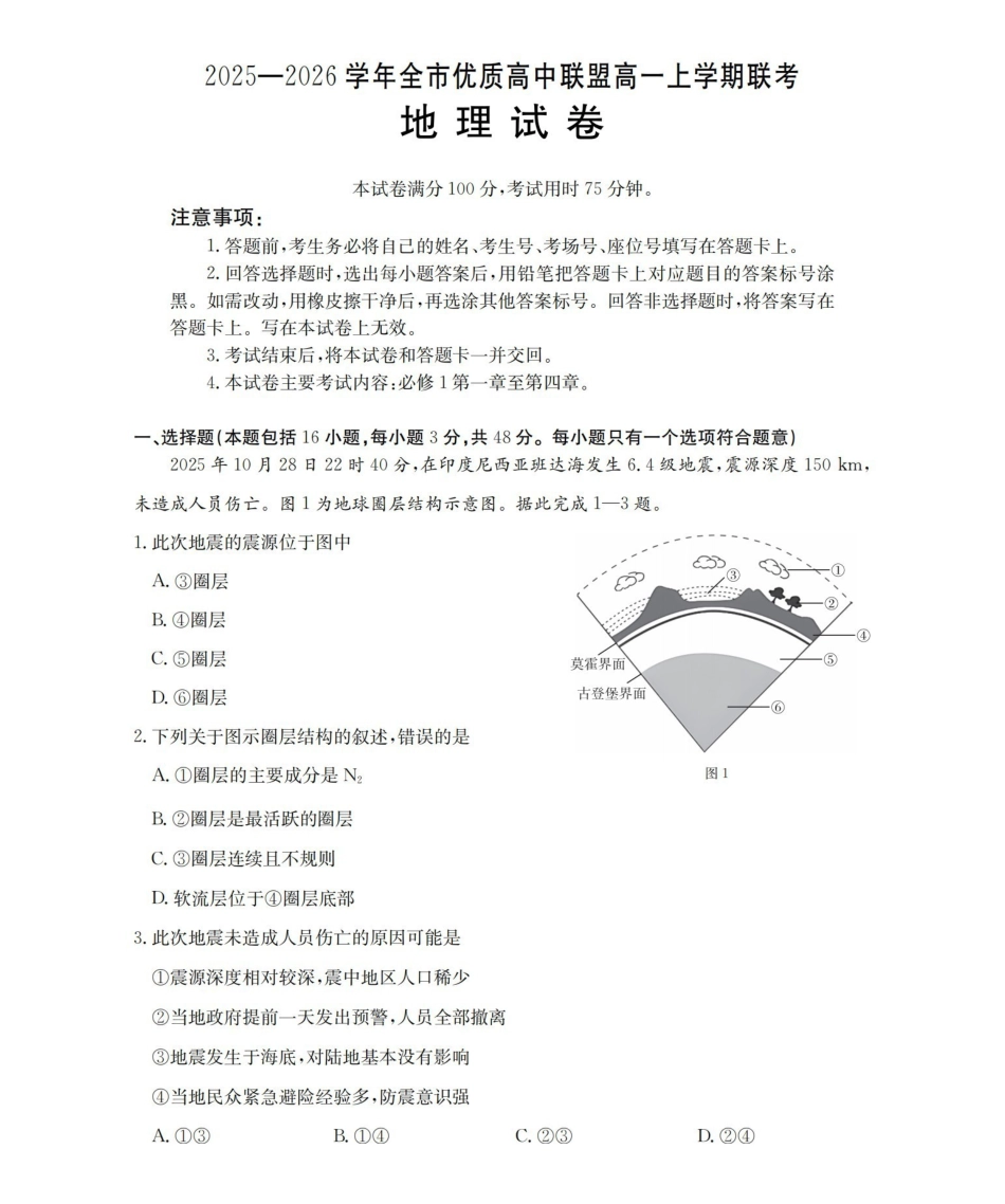 内蒙古赤峰市全市优质高中联盟2025-2026学年高一上学期12月月考（26-184A）地理.pdf_第1页
