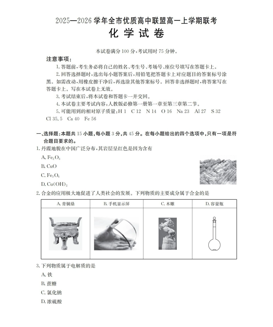 内蒙古赤峰市全市优质高中联盟2025-2026学年高一上学期12月月考（26-184A）化学.pdf_第1页