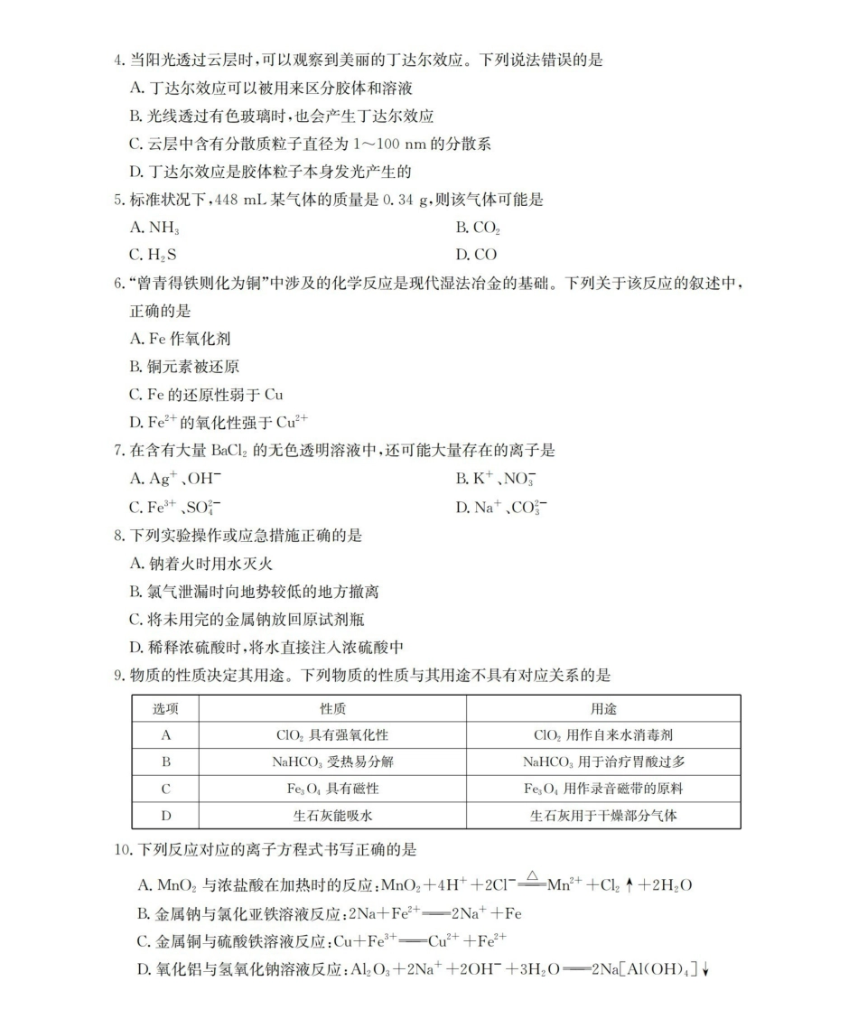 内蒙古赤峰市全市优质高中联盟2025-2026学年高一上学期12月月考（26-184A）化学.pdf_第2页