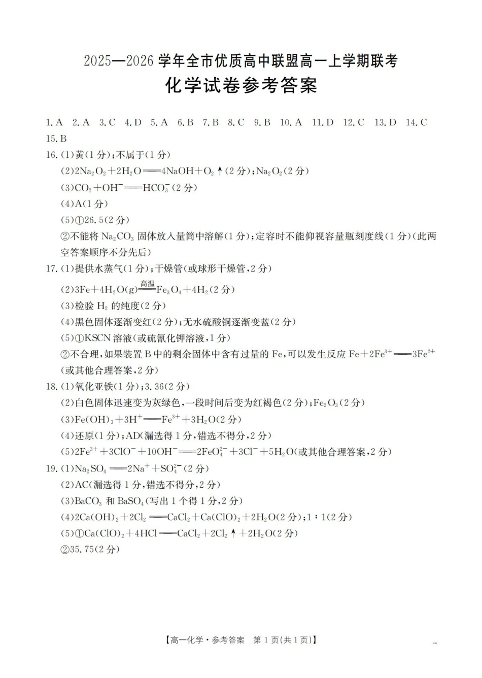 内蒙古赤峰市全市优质高中联盟2025-2026学年高一上学期12月月考（26-184A）化学答案.pdf_第1页