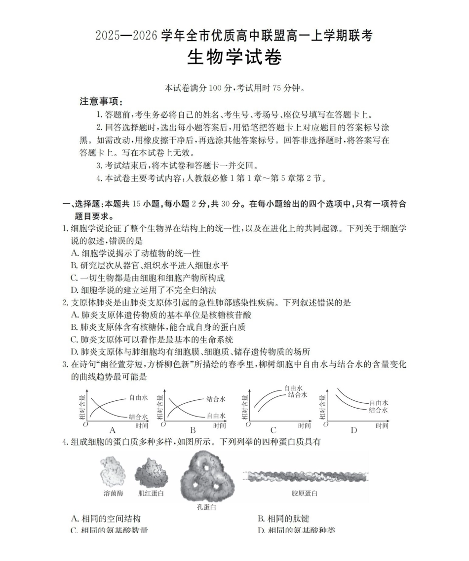 内蒙古赤峰市全市优质高中联盟2025-2026学年高一上学期12月月考（26-184A）生物.pdf_第1页