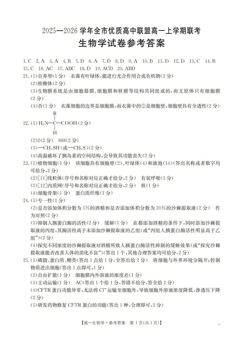 内蒙古赤峰市全市优质高中联盟2025-2026学年高一上学期12月月考（26-184A）生物答案.pdf_第1页