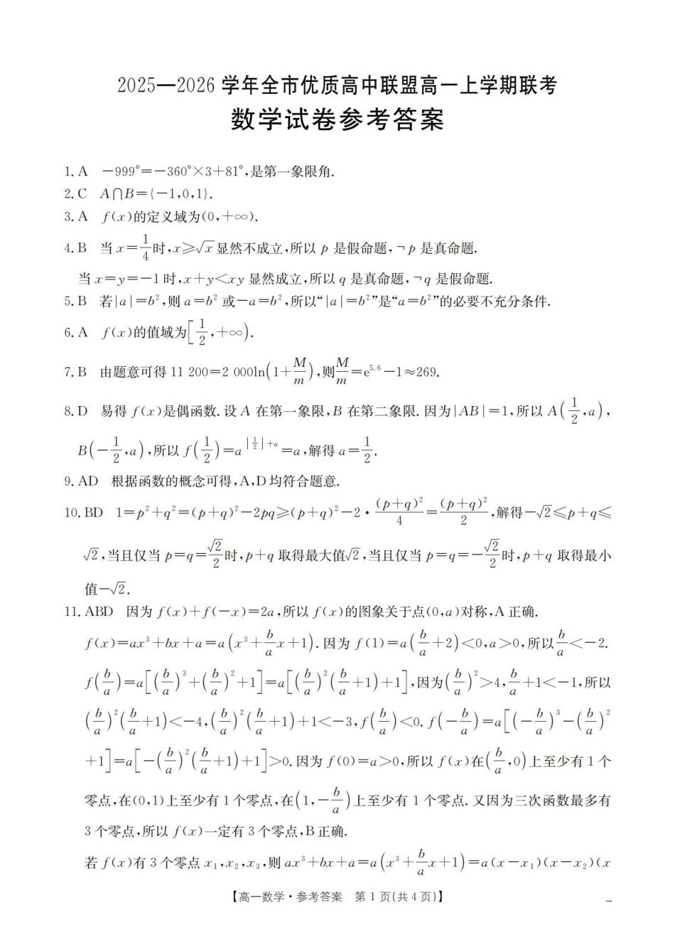 内蒙古赤峰市全市优质高中联盟2025-2026学年高一上学期12月月考（26-184A）数学答案.pdf_第1页
