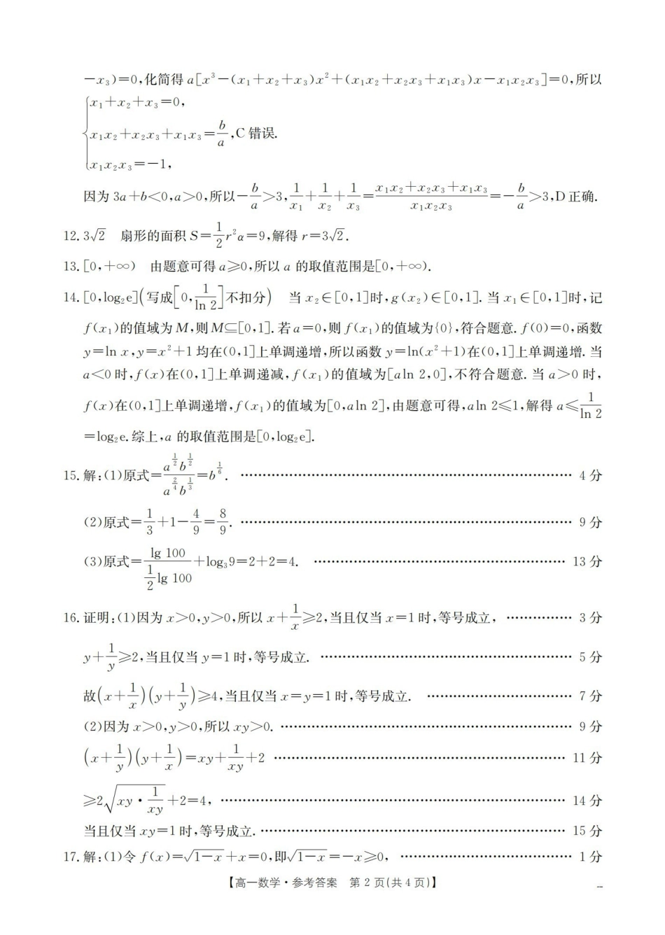 内蒙古赤峰市全市优质高中联盟2025-2026学年高一上学期12月月考（26-184A）数学答案.pdf_第2页