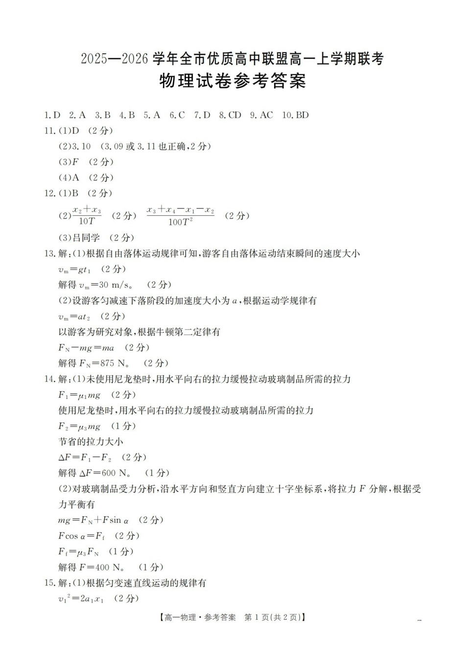 内蒙古赤峰市全市优质高中联盟2025-2026学年高一上学期12月月考(26-184A)物理答案.pdf_第1页