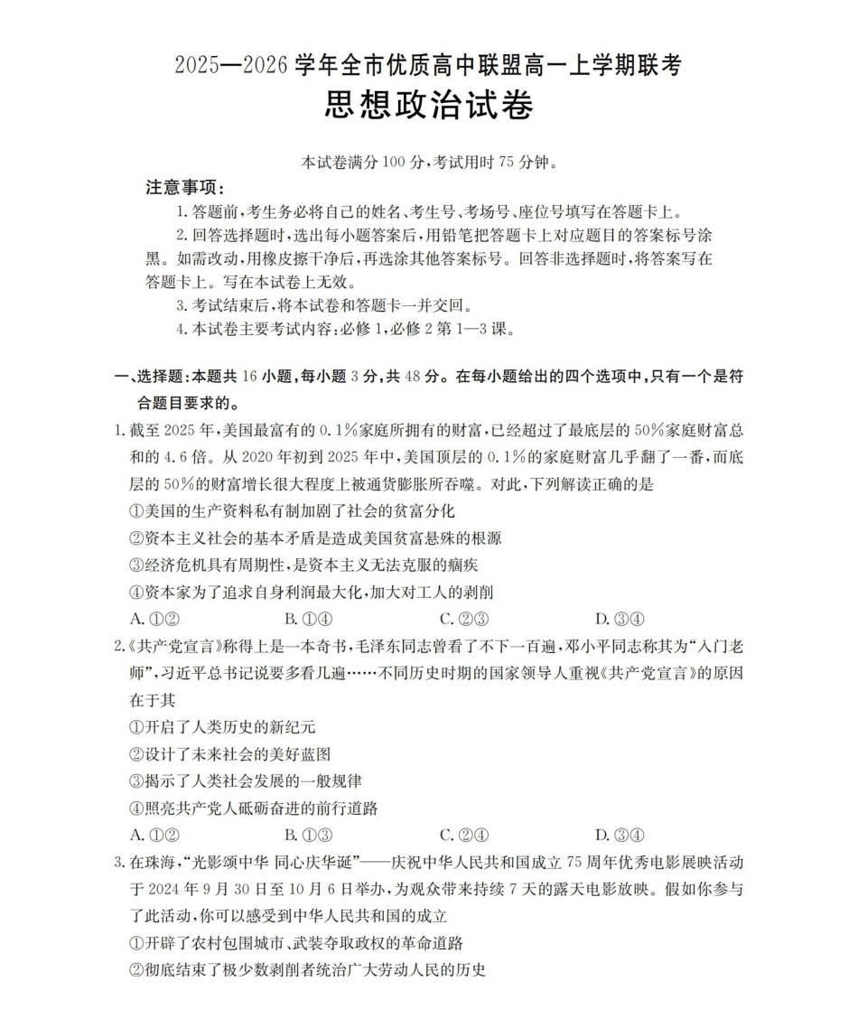 内蒙古赤峰市全市优质高中联盟2025-2026学年高一上学期12月月考(26-184A)政治.pdf_第1页