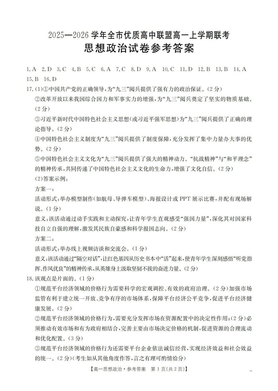 内蒙古赤峰市全市优质高中联盟2025-2026学年高一上学期12月月考(26-184A)政治答案.pdf_第1页