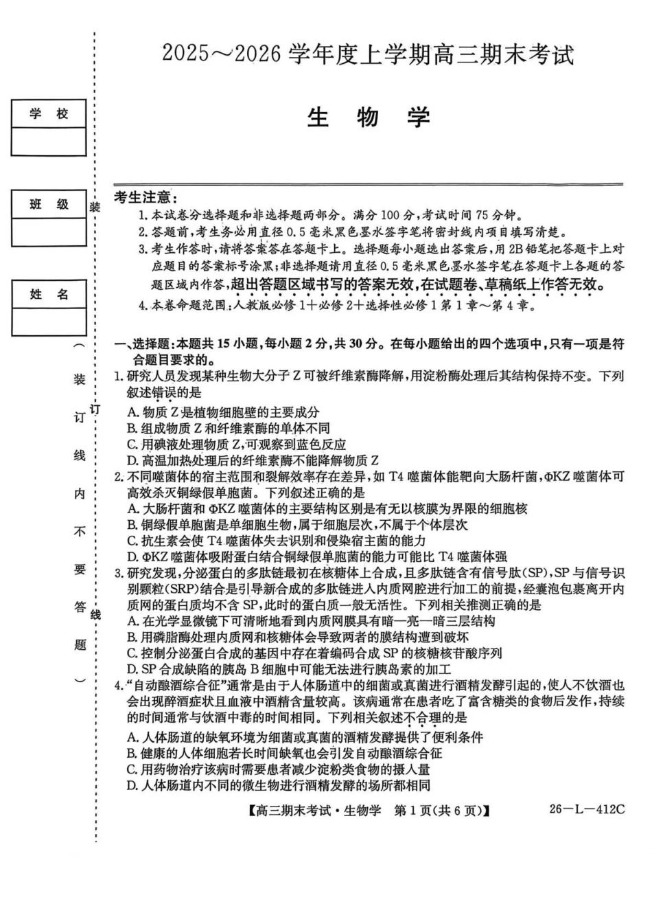 齐齐哈尔市2025~2026学年度上学期高三期末考试（26-L-412C）生物.pdf_第1页