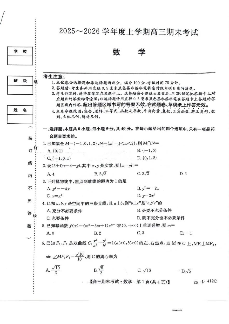 齐齐哈尔市2025~2026学年度上学期高三期末考试（26-L-412C）数学.pdf_第1页