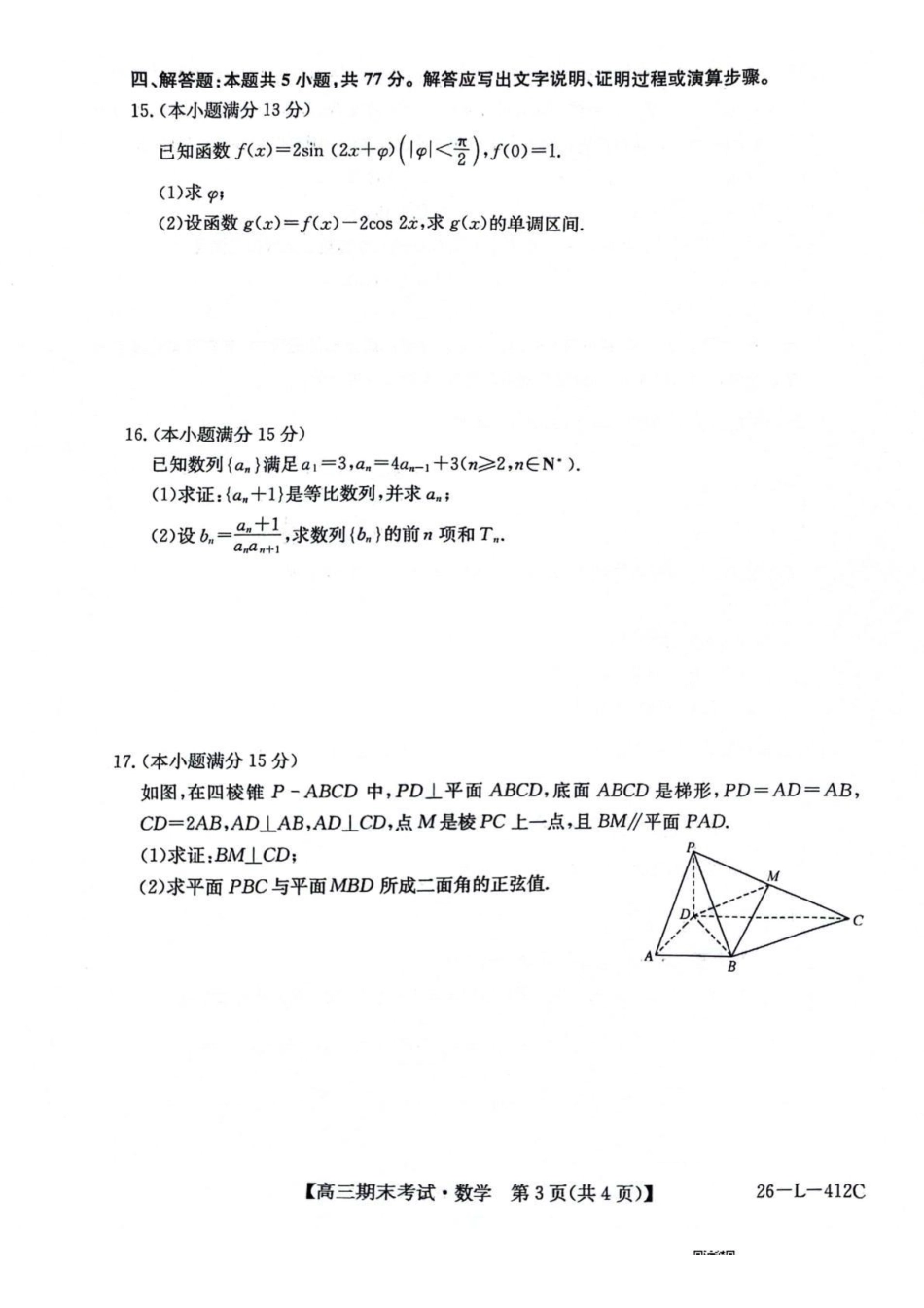 齐齐哈尔市2025~2026学年度上学期高三期末考试（26-L-412C）数学.pdf_第3页