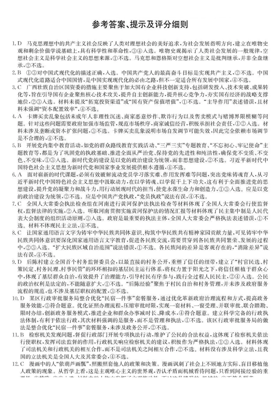 齐齐哈尔市2025~2026学年度上学期高三期末考试(26-L-412C)政治答案.pdf_第1页