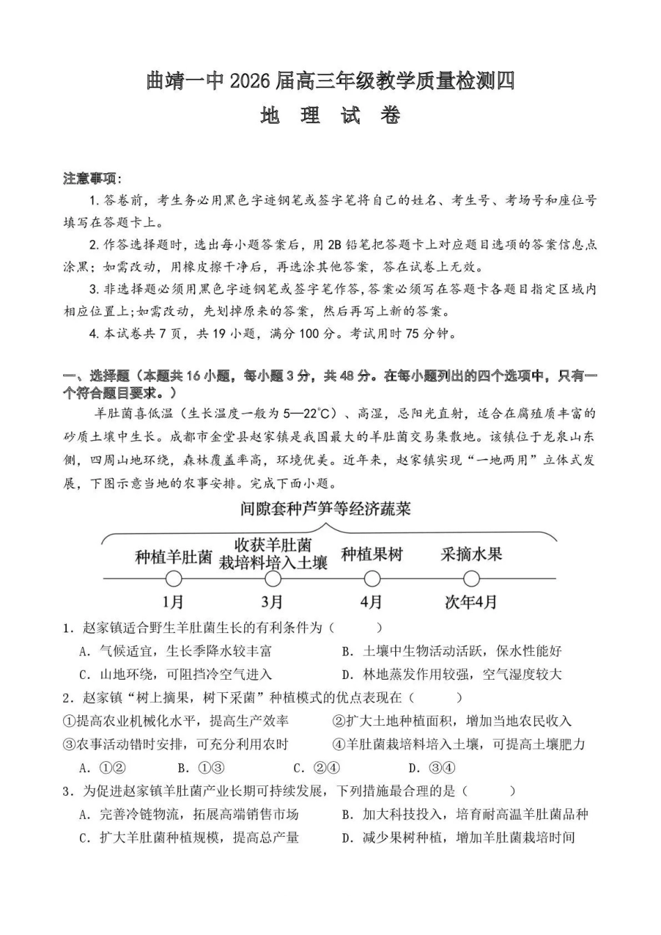 曲靖市第一中学2026届高三上学期教学质量检测四地理.pdf_第1页