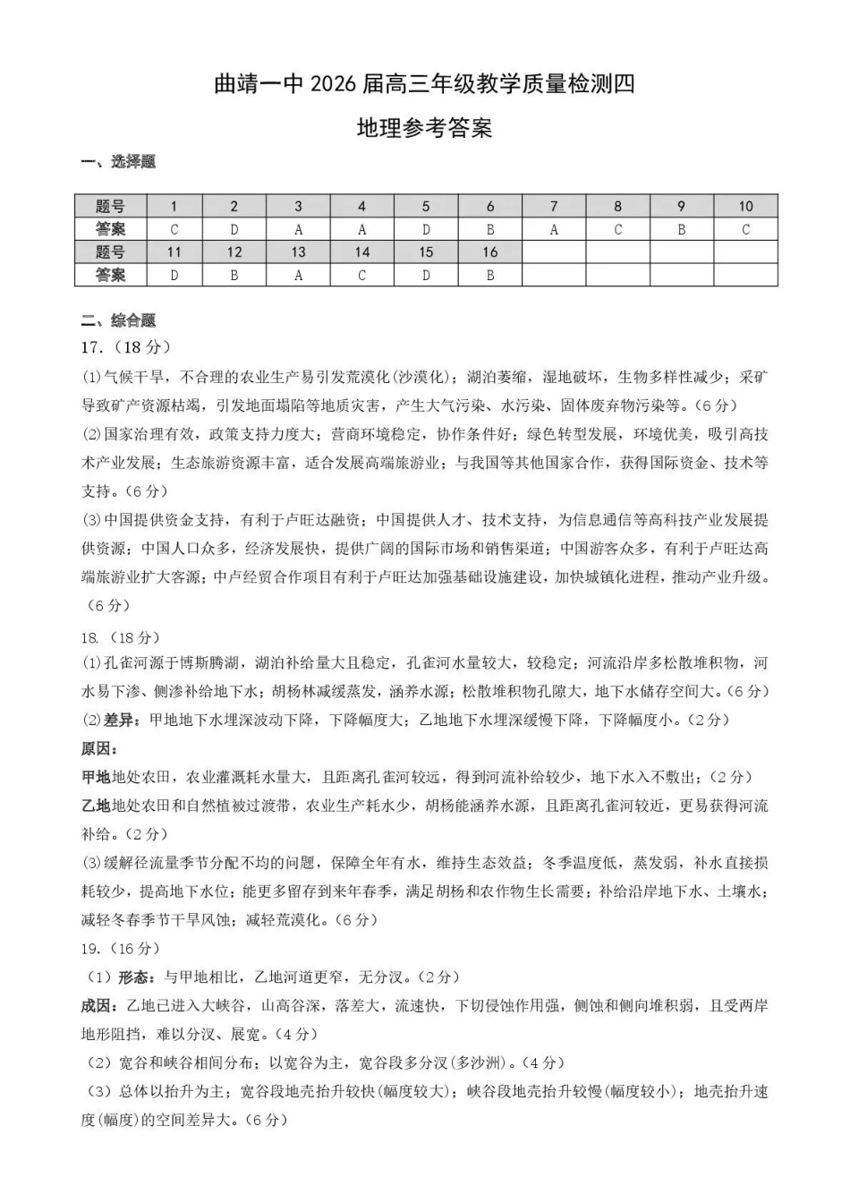 曲靖市第一中学2026届高三上学期教学质量检测四地理答案.pdf_第1页