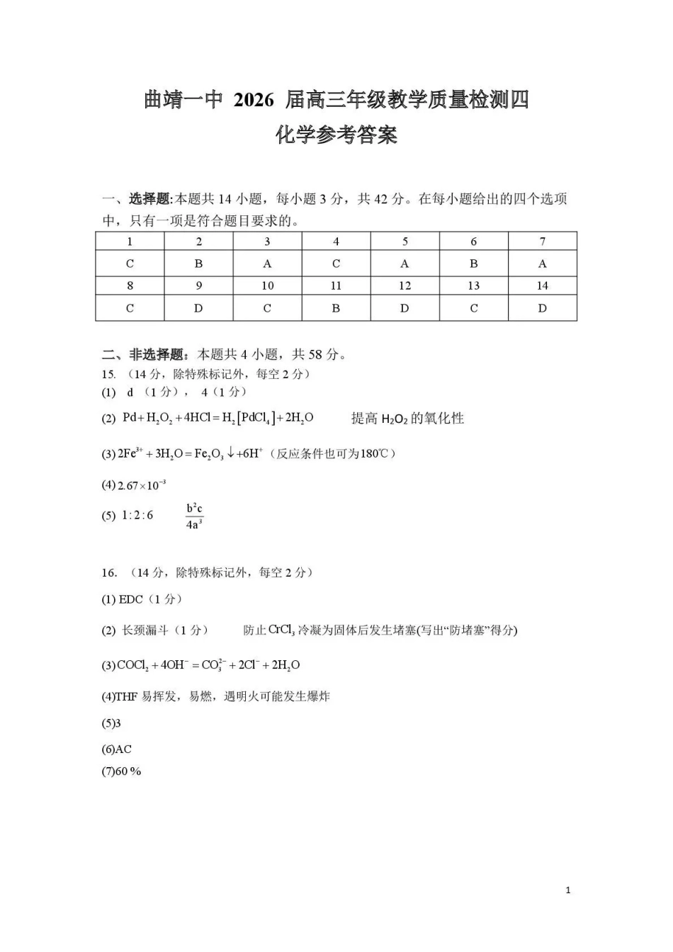 曲靖市第一中学2026届高三上学期教学质量检测四化学答案.pdf_第1页