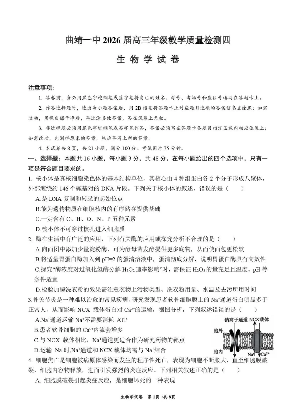 曲靖市第一中学2026届高三上学期教学质量检测四生物.pdf_第1页