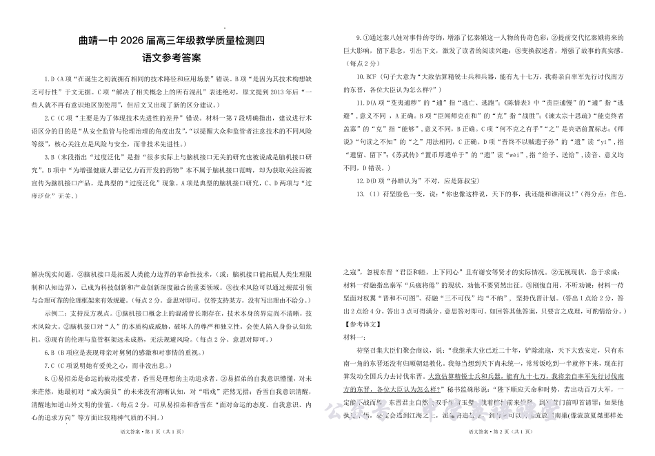 曲靖市第一中学2026届高三上学期教学质量检测四语文答案.pdf_第1页