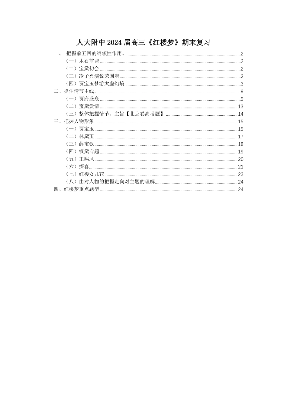 人大附中2024届高三《红楼梦》期末复习.pdf_第1页
