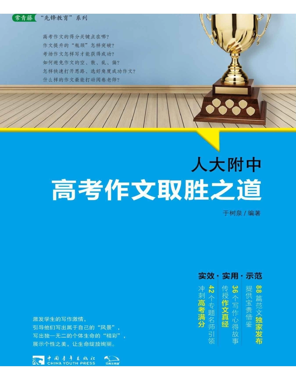 人大附中-高考作文取胜之道(于树泉).pdf_第1页