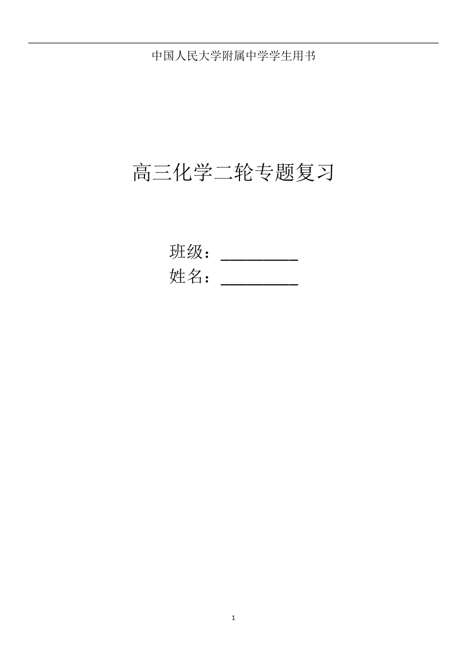 人大附中高三化学二轮专题复习一本全.pdf_第1页