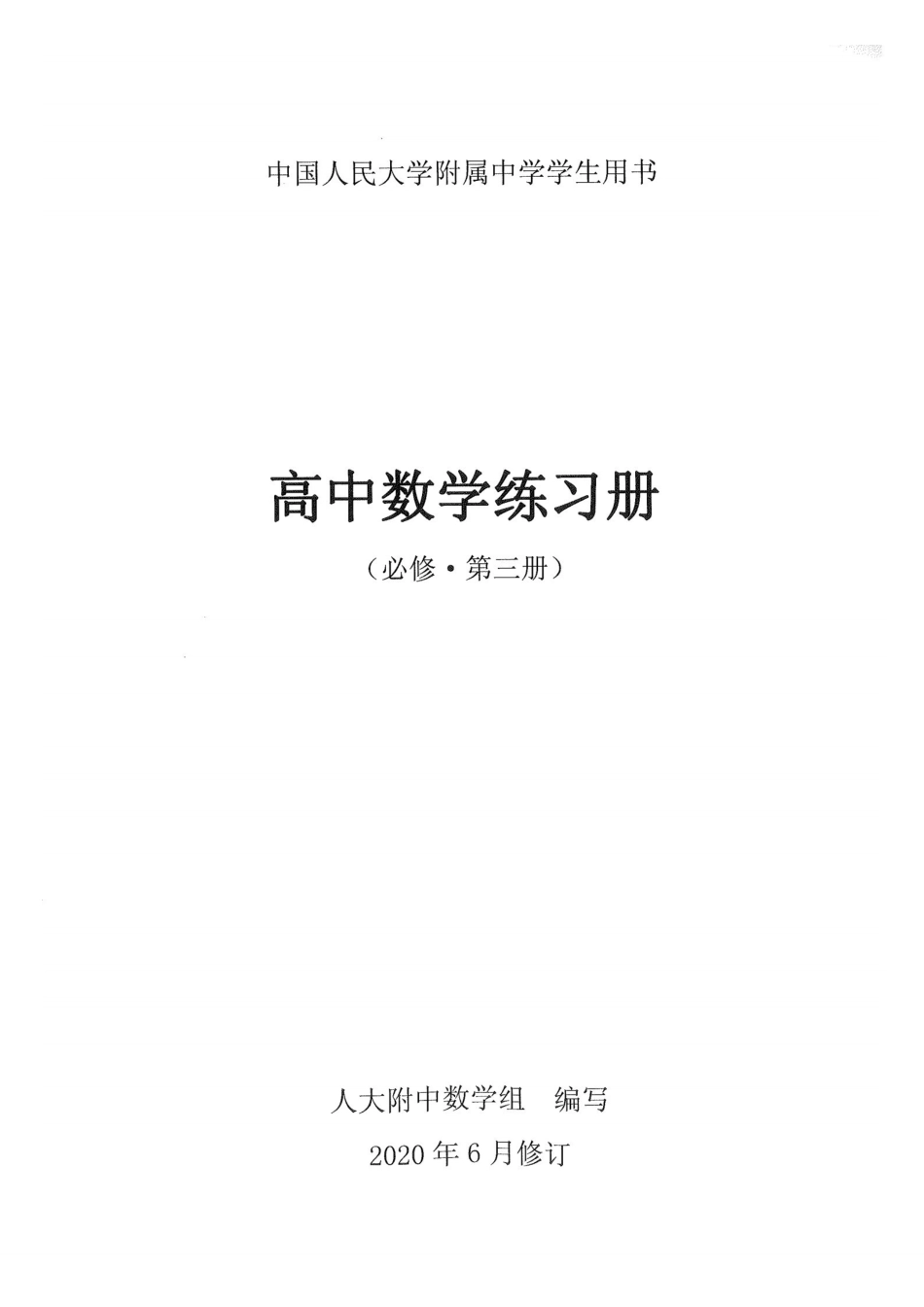 人大附中-高中数学练习册(必修B版第3册).pdf_第1页