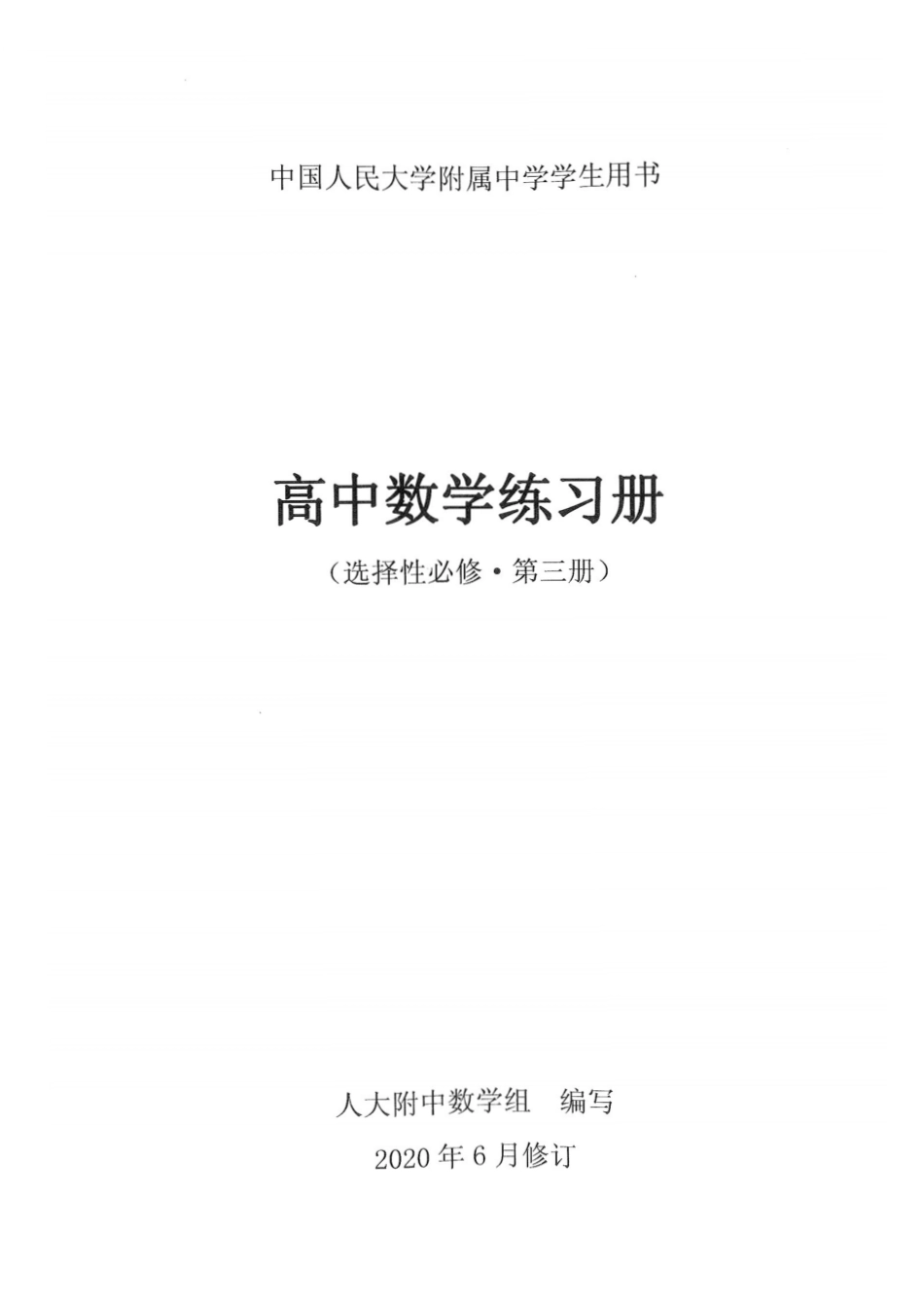 人大附中-高中数学练习册(选修3).pdf_第1页