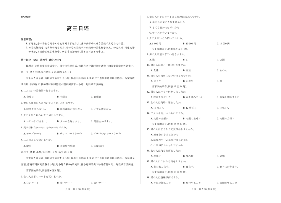 日语河南小高考暨多校2025-2026学年度高三上学期素质评价（三）暨(1月教学质量检测)（1.13-1.14）.pdf_第1页
