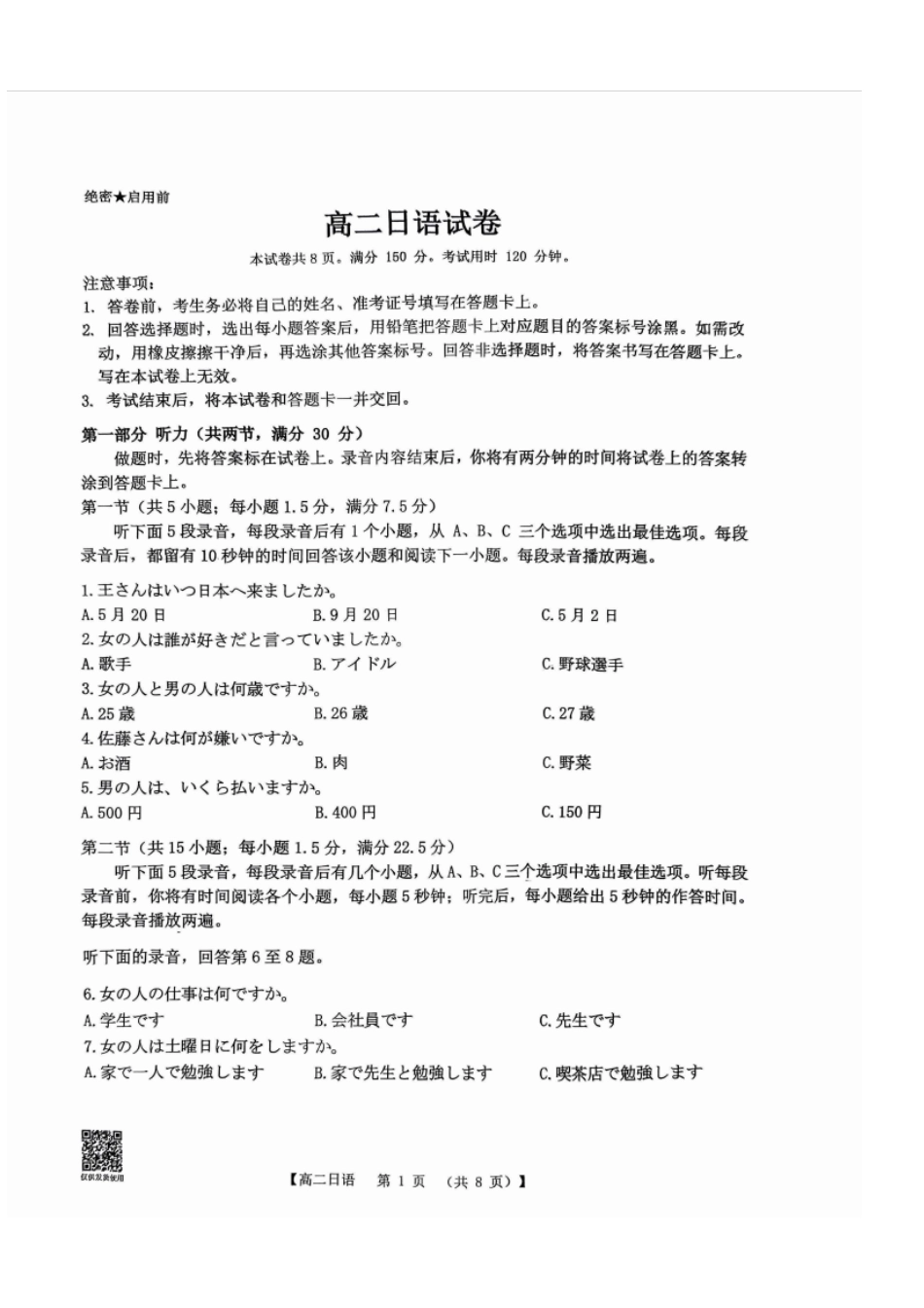 日语试卷(26-149B)广东H7联盟2025-2026学年高二上学期12月大联考(26-149B)(12.18-12.19).pdf_第1页