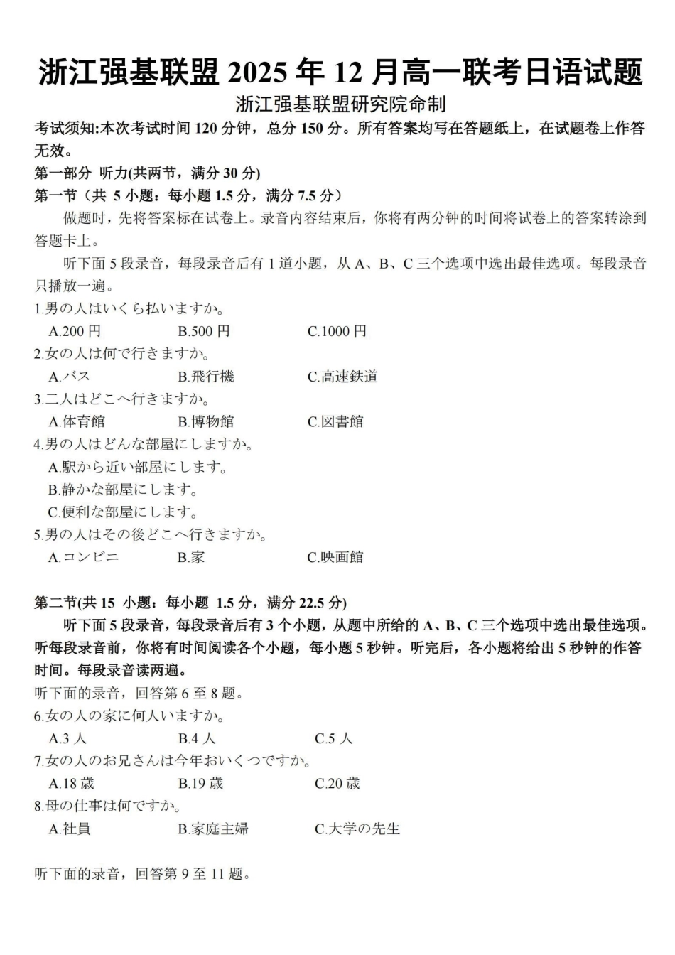 日语浙江强基联盟2025年12月高一上学期12月联考（12.23-12.24）.pdf_第1页