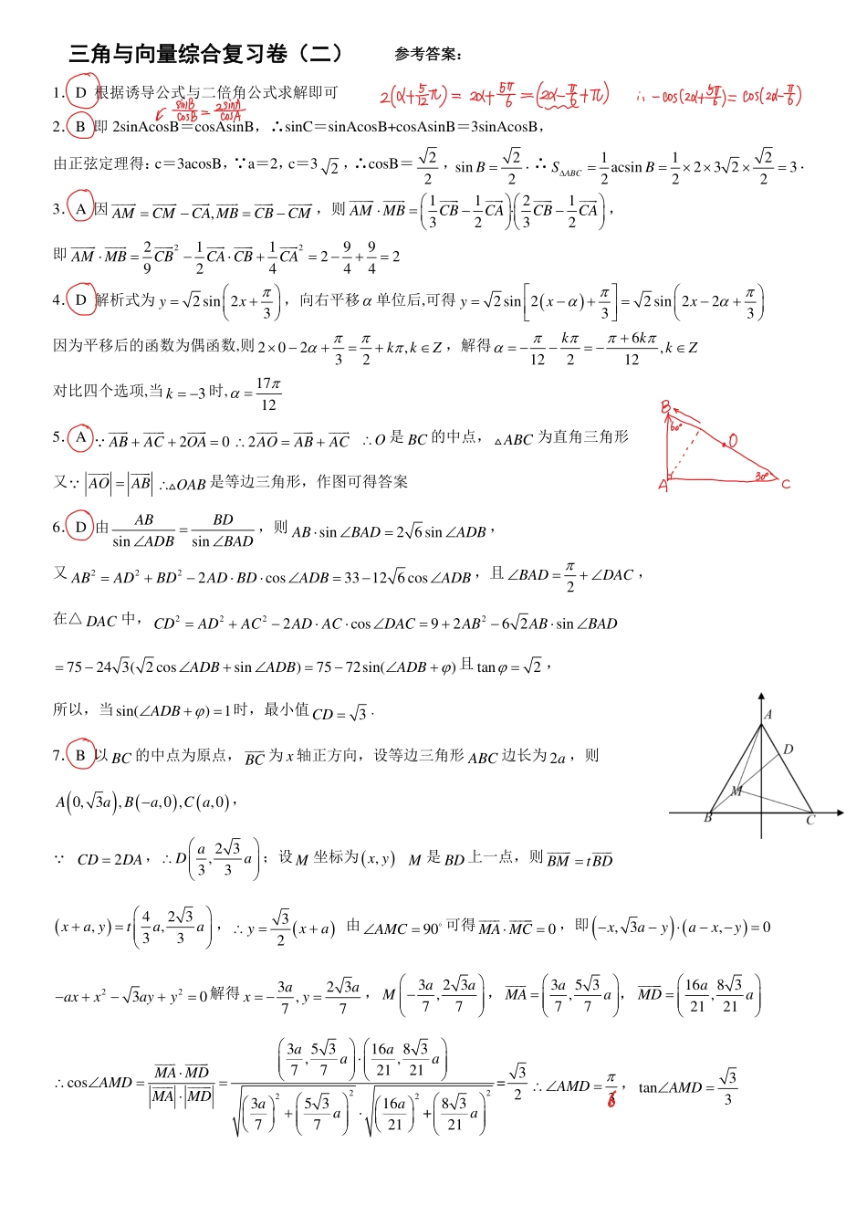 三角向量复习卷（二）答案与评分标准.pdf_第1页
