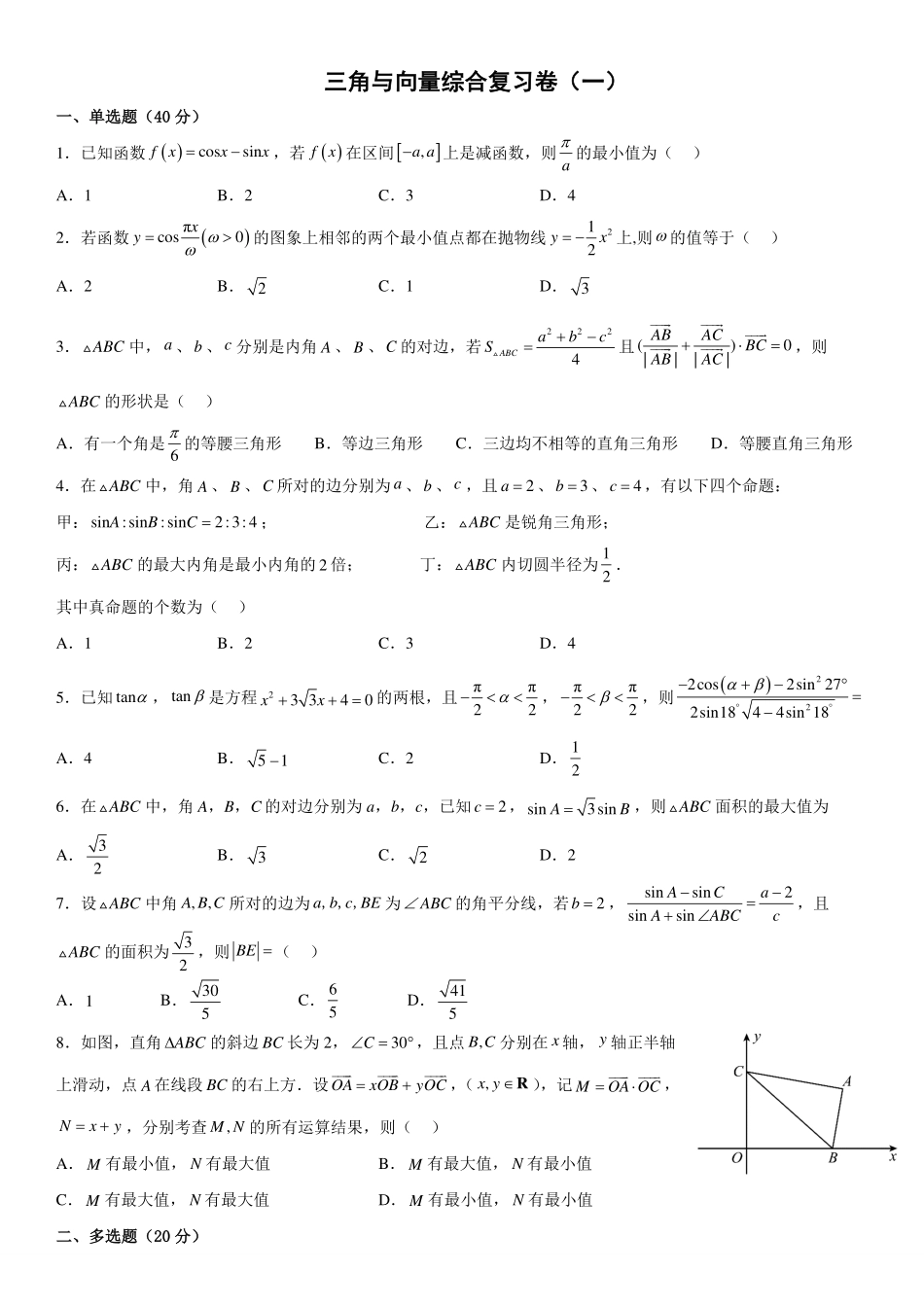 三角向量复习卷（一）.pdf_第1页