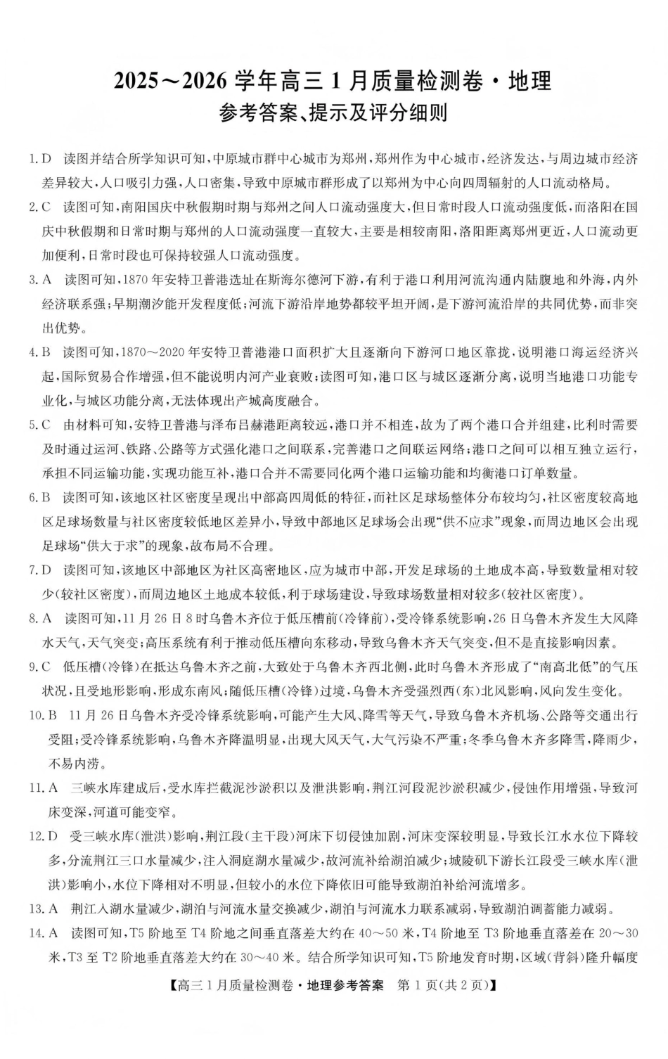 三晋卓越联盟2025~2026学年高三1月质量检测卷（26-X-312C）地理答案.pdf_第1页