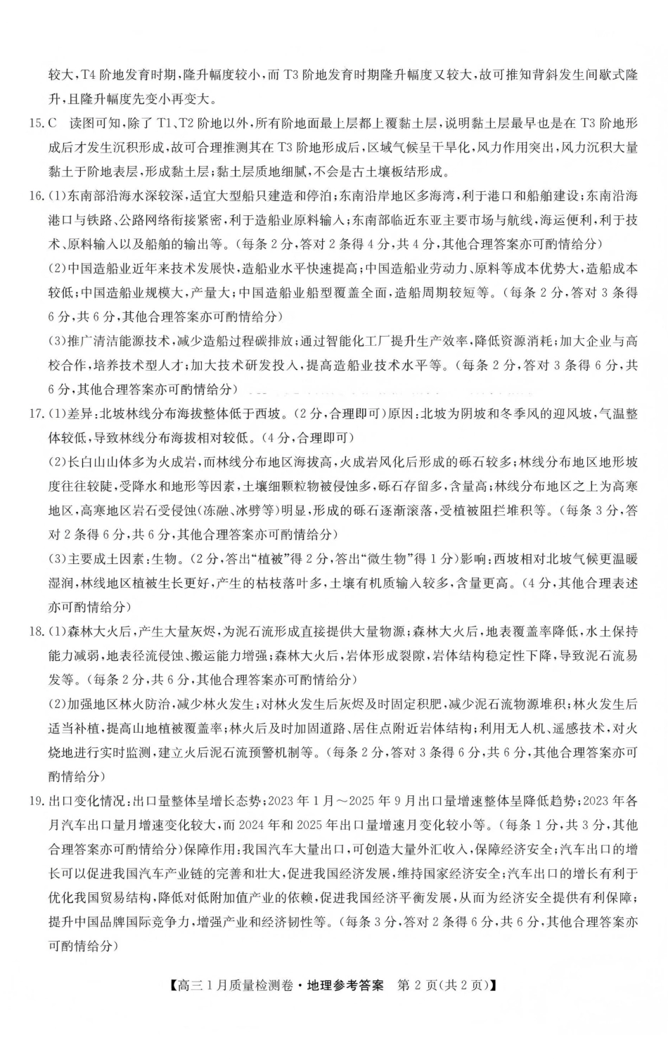 三晋卓越联盟2025~2026学年高三1月质量检测卷（26-X-312C）地理答案.pdf_第2页