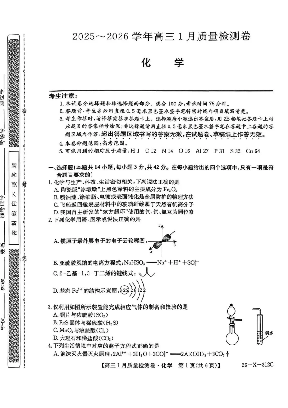 三晋卓越联盟2025~2026学年高三1月质量检测卷(26-X-312C)化学.pdf_第1页
